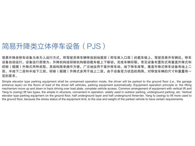 簡易升降類立體停車（chē）設備（PJS）