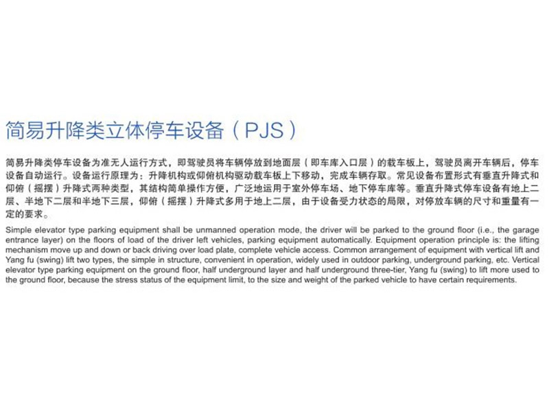 簡易升降（jiàng）類立體停車設備（PJS）