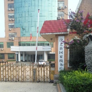 汶上縣（xiàn）國稅局