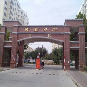 黃金水岸西區
