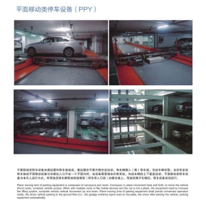 平麵移動（dòng）類停車設備（PPY）