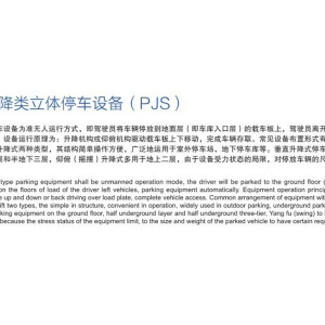 簡易（yì）升降（jiàng）類立體（tǐ）停車設備（PJS）